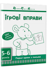 Ігрові вправи. Перші кроки з письмо. Частина 2